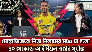 মোস্তাফিজকে নিয়ে নিলামের মঞ্চে যা হলো ৪০ সেকেন্ডে আইপিএল স্বপ্নের সূর্যাস্ত Sports News  Khelajog [upl. by Estus]