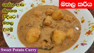 ගමේ රසට බතල කරිය  Bathala Curry  Sweet Potato Curry [upl. by Nnaihs869]