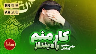 🎞️ حاج مجتبی رمضانی  شور  نماهنگ استودیویی کار منم راه بنداز  شب هشتم محرم الحرام 1402 [upl. by Atnuahc]