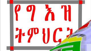 መግቢያ አንድIntroductions to Geez Language 2 Introductions to Geez language 2 [upl. by Lulu]