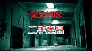 【靈異奇聞録】二手產品 靈異故事怪談故事恐怖故事 [upl. by Herates]