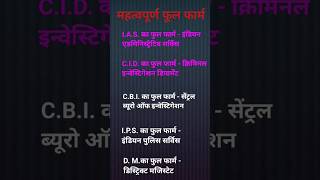 Full form of IAS  CID  CBI  I PSamp DM  IAS  CID  CBI  I PSamp फूल फार्म [upl. by Jit]