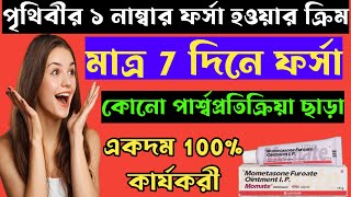 Momate Ointment ফর্সা হওয়ার ক্রিমfull review in bangla uses price dosage [upl. by Negrom]