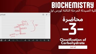 بايو كمستري  شرح محاضرة 3  Classification of Carbohydrate  صيدلة مرحلة ثالثة  كورس اول [upl. by Naimed]