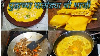 पुडाच्या पातोड्या ची भाजी  patodyachi bhaji recipe  patodyachi bhaji in Marathi [upl. by Ymrots]