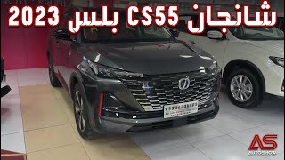 شانجان سي اس 55 بلس 2023 Changan CS55 Plus [upl. by Nager781]