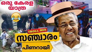 പിണറായി കണ്ട കേരളം സഞ്ചാരം വേർഷൻ sanjaram troll mixMalayalam troll videorijutrolls [upl. by Cohberg32]