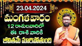 23rd April 2024 Tuesday RasiPhalithalu  Today Rasi Phalalu Telugu  Daily Rasi Phalalu Telugu [upl. by Immat]