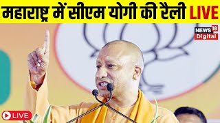 Live  Maharashtra में CM Yogi की रैली  Assembly Election 2024  Akola  Achalpur  Jharkhand News [upl. by Thirion529]