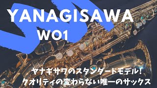 【Yanagisawa WO01】柳澤のスタンダードモデル！真鍮だけど柔らかなサウンドが魅力！ [upl. by Morgan812]