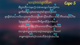 បេះដូងដល់ផ្លូវបំបែក chord lyrics Cover Li Loem 🎸🎤🎵 [upl. by Krysta102]