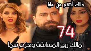 مسلسل لعبة حب حلقة74مالك ربح فى المسابقة على سمامالك انتقم من مايالعبةحب [upl. by Odnalro]