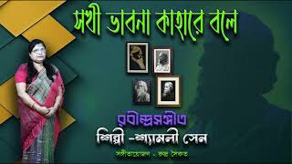 SOKHI VABONA KAHARE BOLE  RABINDRA SANGEET  SHYAMALI SEN  সখী ভাবনা কাহারে বলে [upl. by Edwyna]