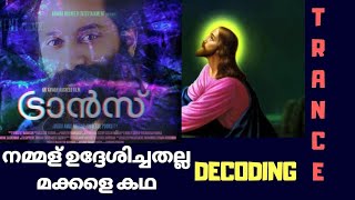 നമ്മൾ ഉദ്ദേശിച്ചത് തെറ്റിപ്പോയി  DECODING TRANCE  DIRECTOR BRILLIANTS  Trance Movie Analysis [upl. by Nuawd]