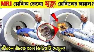 MRI স্ক্যান করতে গিয়ে কেনো মানুষ মা রা যায় কিভাবে এই স্ক্যান করা হয় দেখুন MRI vs CT scan [upl. by Airbas]