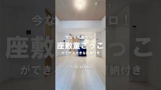 【人気の御茶ノ水エリア！】ご家族や2人暮らしにおすすめのリノベ物件！shorts roomtour 賃貸 お部屋探し ルームツアー お部屋探しはreve [upl. by Kanor75]