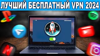 🔥 Как Установить и Включить VPN на ПК за 2 Минуты  ВПН Работает 100 ✅ [upl. by Thurston108]