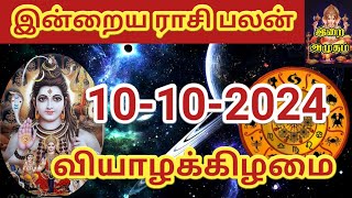 10102024 Today Rasi Palan in Tamil 10102024 இன்றைய ராசி பலன் Indraya Rasi palan Today Horoscope [upl. by Cilla]