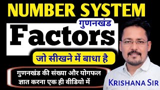 Prime Factors amp Factors by Krishana Sir Numbesr system गुणनखंड और अभाज्य गुणनखंड ज्ञात करना [upl. by Tacye147]