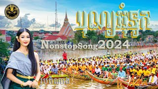 បុណ្យអុំទូក2024 TukNgo2024  ទូកយើងវិលមកវិញហើយ NonstopSong2024 song khmer music NhackhmerST [upl. by Eillim200]