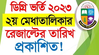 ডিগ্রি ভর্তি ২য় মেধাতালিকার রেজাল্টের তারিখ প্রকাশ।Degree Admission 2nd Merit Result 2023 [upl. by Akenet482]