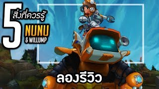 ลองรีวิว Nunu amp Willump และ 5 เรื่องที่ควรรู้ [upl. by Lana]