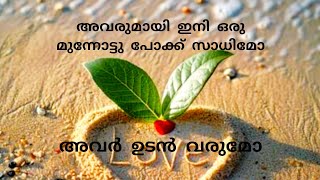 സാധ്യമോ ഇനി അവർ കൂടെ ഉണ്ടാവുമോ [upl. by Woodberry]