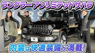 値段高騰？【ジープ ラングラー アンリミテッド サハラ】中古車で内外装を徹底解説！ [upl. by Yadsendew]