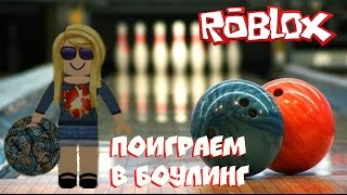 РОБЛОКС ПОИГРАЕМ В БОУЛИНГ  ROBLOX ROBOWLING 🎳 роблокс по русски [upl. by Wilkison]