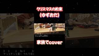 クリスマスの約束ゆずおだ【家族でcover】小田和正 クリスマスソング akaimpkminiplaymk3 martinlx1e カホン windchime shorts [upl. by Cusick]