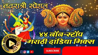 Marathi Mix Dandiya Songs Part 1 Marathi Garba Songs Marathi Garba Songsmymusicworld [upl. by Fanning707]