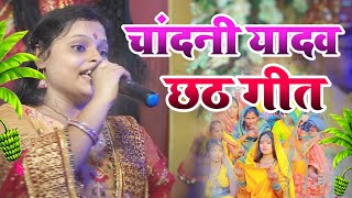 chhath Geet Chandni Yadav  धुटी भर घोती भींगे  चांदनी यादव छठ गीत stage show [upl. by Enahpad336]