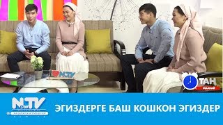 Эгиздерге баш кошкон эгиздер Сөзсүз көргүлө Таң маанай [upl. by Deb]