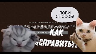 ФИКС ОШИБКИ Internal exceptionjavaioIOException Удалённый хост разорвал соединение НА СЕРВЕРЕ [upl. by Gabi]