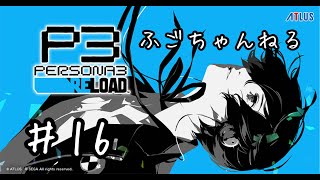 【P3 RELOAD】１６ 彼女は何人いてもいい（風花狙い） 現在１１月６日【実況プレイ】 [upl. by Lacombe]