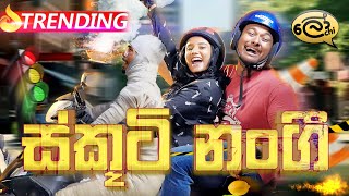 ස්කූටි නංගි  Scooti Nangi  Scooter Girl  Lochi [upl. by Alyac]