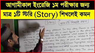 ১টি Story মুখস্থ করে সকল Story লিখার টেকনিক  Story Likhar Niom  Story Suggestion Ssc 2024 [upl. by Hanni20]