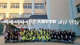 2023백제역사탐방4편일본 45일차일본학교교류오이케중학교일본중학교왕인박사 묘백제왕신사일본대외활동마지막편大池中学校 [upl. by Babbette]