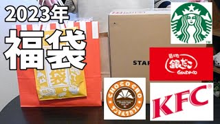 スタバ・銀だこ・ケンタッキー・サンマルクカフェ 福袋 開封 [upl. by Flyn]