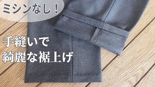 【ミシン不要】手縫いでパンツスラックスの裾上げ方法【簡単綺麗♪】 [upl. by Enrobialc]