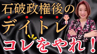 【必見】石破政権誕生！！今後のデイトレ戦略をプロトレーダーが解説します！個別銘柄もご紹介♪デイトレ 、急騰株 、石破政権 [upl. by Marnie]