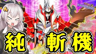 【遊戯王マスターデュエル】ファイナルシグマァァアァァァァァァァァアァァァァァァ【ボイスロイド実況】 [upl. by Grae537]