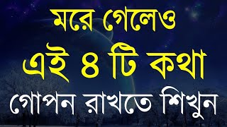 Best Motivational video in Bangla  Best Motivational speech  Bani  Heart Touching Quotes [upl. by Natsirk]