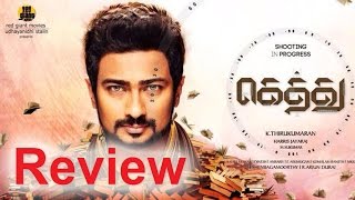 Gethu Review  Gethu Movie Review  Udhayanidhi Stalin  Amy Jackson Thirukumaran [upl. by Matthaus472]