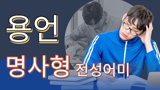 중고등문법개념 8강 명사형 전성어미 [upl. by Endo]