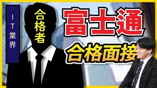 【合格者が完全再現】富士通株式会社最終面接 [upl. by Hermy]