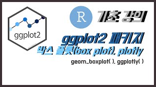 R 데이터 분석 기초 ggplot2 패키지 박스플롯box plot  동적인 그래프 그리기plotly [upl. by Aiuqenehs]