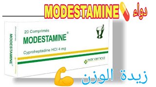 كل شيء عن دواء 💊 موديستامين الفوائد ولأضرار و والاستخدامات MODESTAMINE  دواء MODESTAMINE [upl. by Piero285]