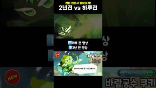 2년전 편집 VS 하루전 편집을 비교해보자 [upl. by Aicac]