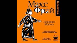 Макс Фрай – История 25я Лабиринт Мёнина Аудиокнига [upl. by Ahsi]